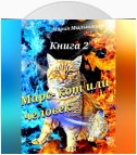 Марс – кот или человек. Книга 2