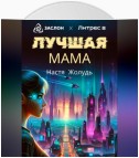 Лучшая мама