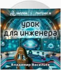 Урок для инженера