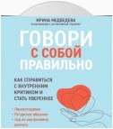 Говори с собой правильно. Как справиться с внутренним критиком и стать увереннее