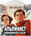 Альпинист. Покорить СССР. Книга 2