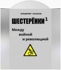 Шестерёнки 1. Между войной и революцией