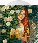 Черная невеста