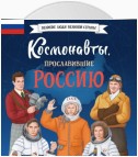 Космонавты, прославившие Россию