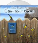 Синичкин куст