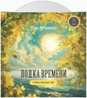 Лодка времени. Стихи разных лет