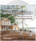 Душа альбатроса. Первая часть. Родовые корни