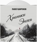 Хроники Энска