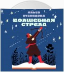 Волшебная стрела