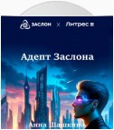 Адепт Заслона