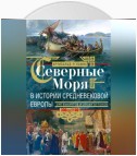 Северные моря в истории средневековой Европы. Эра викингов и эпоха Оттонов. 300–1100 годы