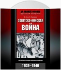 Советско-финская война. Прорыв линии Маннергейма. 1939—1940