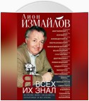 Я всех их знал. История моих знакомств, серьёзных и не очень