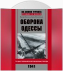 Оборона Одессы. 73 дня героической обороны города