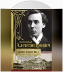 Записки певца. Воспоминания прославленного тенора, артиста оперы Мариинского театра, участника «Русских сезонов» Сергея Дягилева в Париже и Лондоне