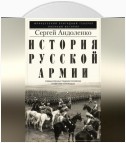 История русской армии. Cлавные военные традиции российских и советских полководцев