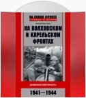 На Волховском и Карельском фронтах. Дневники лейтенанта. 1941–1944 гг.