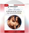 Роковая встреча на Манхэттене