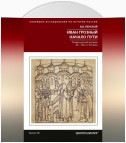 Иван Грозный. Начало пути. Очерки русской истории 30–40-х годов XVI века