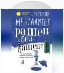 Русский менталитет. Рашен – безбашен? За что русским можно простить любые недостатки