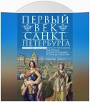 Первый век Санкт-Петербурга. Путь от государева бастиона к блистательной столице империи