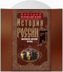 История России. Московско-царский период. XVI век