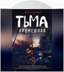 Тьма кромешная (сборник)