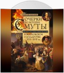 Очерки по истории Смуты в Московском государстве XVI— XVII вв. Опыт изучения общественного строя и сословных отношений в Смутное время