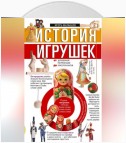 История игрушек. От деревянной погремушки до красотки Барби