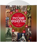 Русский хронограф. От Рюрика до Николая II. 809–1894 гг.