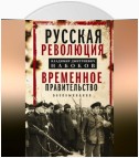 Русская революция. Временное правительство. Воспоминания