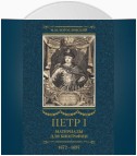 Петр I. Материалы для биографии. Том 1. 1672–1697.