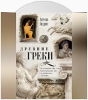 Древние греки. От возвышения Афин в эпоху греко-персидских войн до македонского завоевания