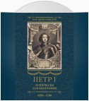 Петр I. Материалы для биографии. Том 3. 1699–1700.