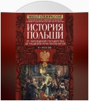 История Польши. Том I. От зарождения государства до разделов Речи Посполитой. X–XVIII вв.