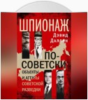 Шпионаж по-советски. Объекты и агенты советской разведки