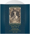 Петр I. Материалы для биографии. Том 2. 1697–1699.