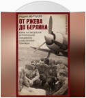 От Ржева до Берлина. Воины 3-й гвардейской истребительной авиадивизии о себе и боевых товарищах