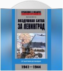 Воздушная битва за Ленинград. От Балтики до Валдая. 1941–1944