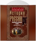 История России. Московско-литовский период, или Собиратели Руси. Начало XIV – конец XV века