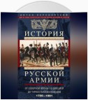 История русской армии. Том 1. От Северной войны со Швецией до Туркестанских походов. 1700—1881