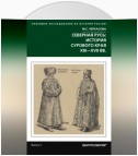 Северная Русь: история сурового края ХIII-ХVII вв.