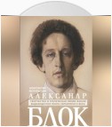 Александр Блок