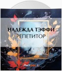 Репетитор