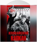 Иловайский капкан