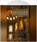 Монахи Константинополя III—IХ вв. Жизнь за стенами святых обителей столицы Византии
