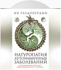 Натуропатия аутоиммунных заболеваний. Аутоиммунный тиреоидит, ревматоидный артрит, псориаз