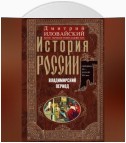 История России. Владимирский период. Середина XII – начало XIV века