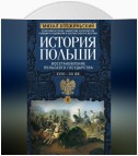 История Польши. Том II. Восстановление польского государства. XVIII–XX вв.