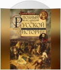 Полный курс лекций по русской истории. Достопамятные события и лица от возникновения древних племен до великих реформ Александра II